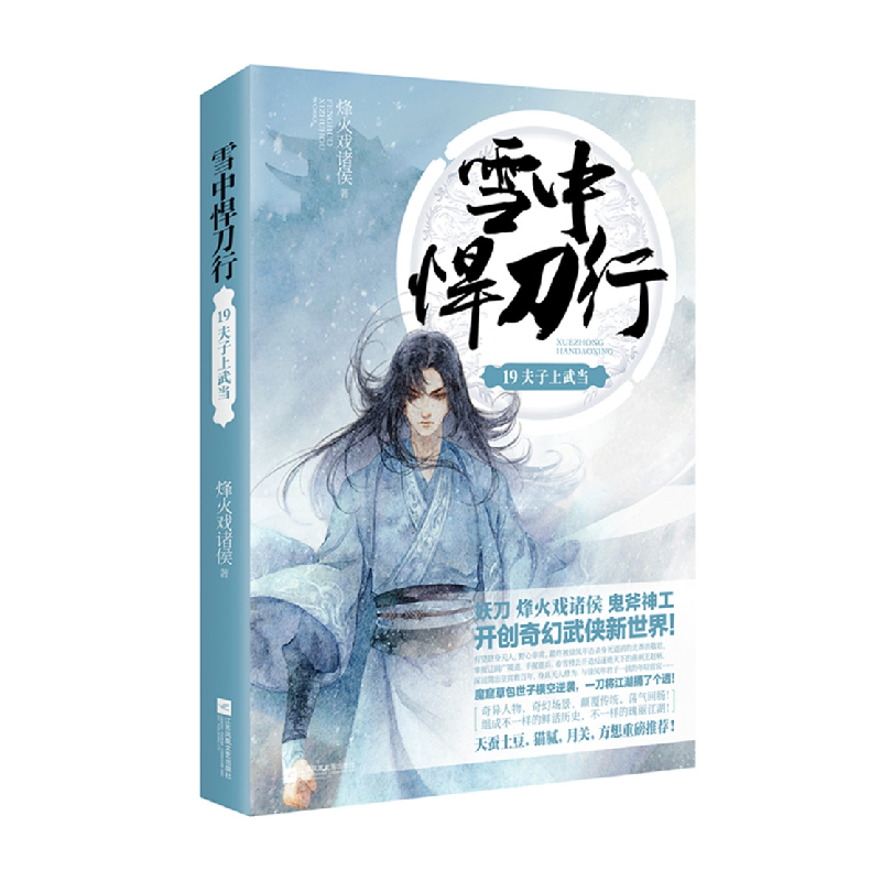 正版新书]雪中悍刀行(19)(夫子上武当)烽火戏诸侯9787559409高清大图
