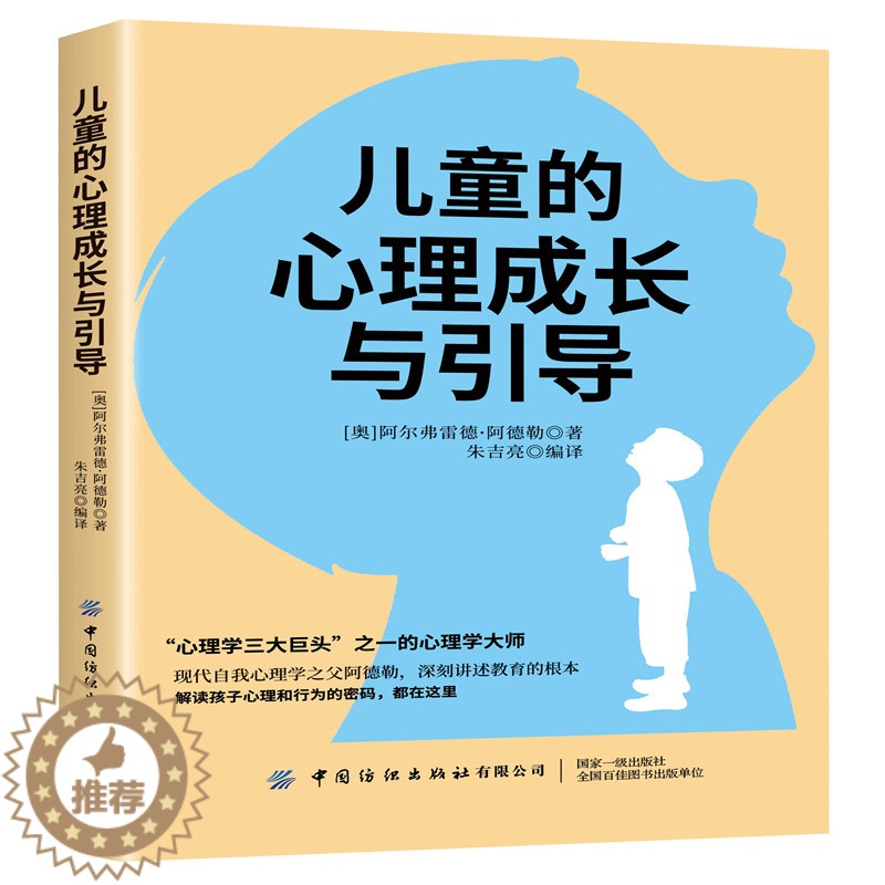 [醉染正版]儿童的心理成长与引导 阿德勒 解读孩子心理和行为的密码 亲子教育育儿手册儿童心理学书籍 儿童心理健康成长指导