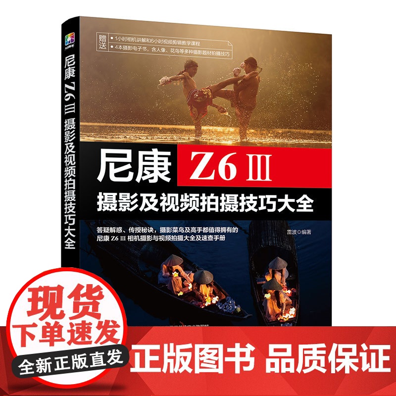 尼康Z6Ⅲ摄影及视频拍摄技巧大全 雷波 尼康微单摄影入门书籍教程书基础教学拍照相机摄像拍短视频新手操作 Nikonz63高清大图