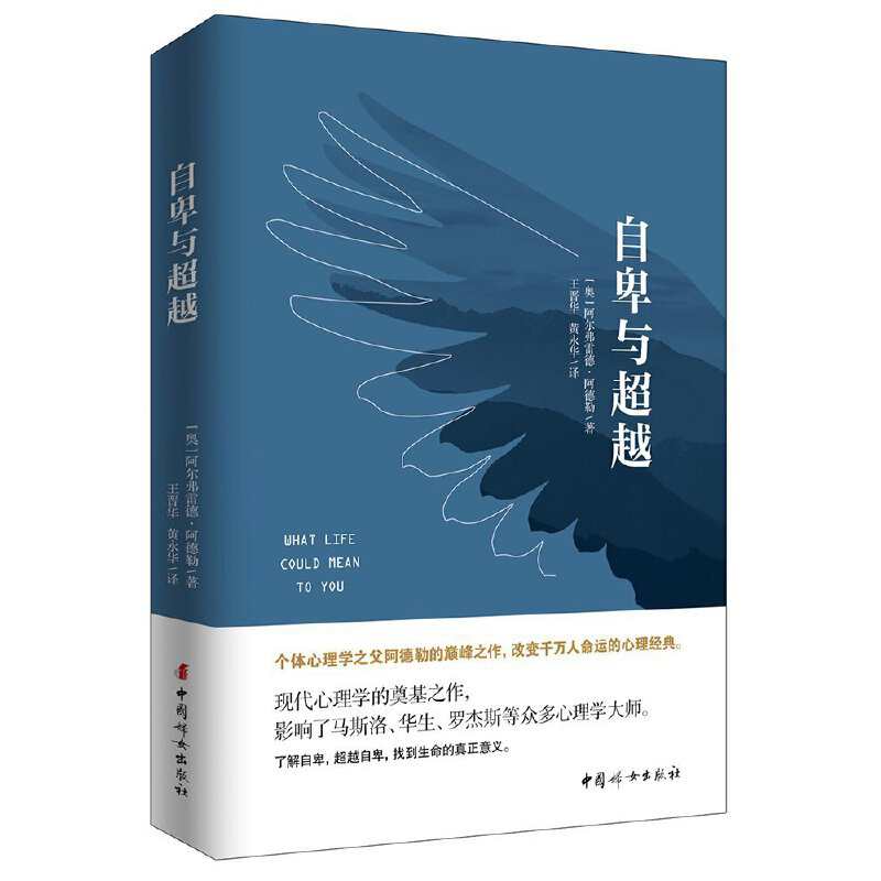 [正版] 自卑与超越 阿德勒 原版 人际交往社会心理学入门基础书籍 说话行为沟通生活自卑和超越自己 治愈医治受伤的自信高清大图