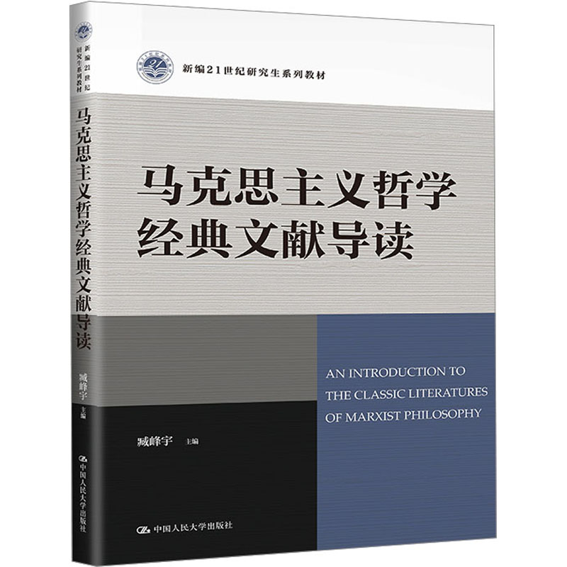 【M】马克思主义哲学经典文献导读-9787300317182