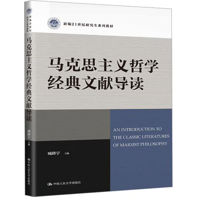 [M]马克思主义哲学经典文献导读-9787300317182