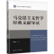 [M]马克思主义哲学经典文献导读-9787300317182