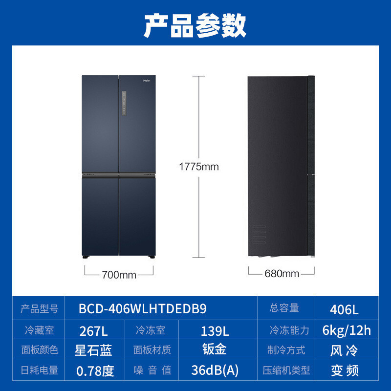 海尔(Haier) 十字对开门冰箱 406升容量 风冷无霜 一级能效 三档变温 BCD-406WLHTDEDB9