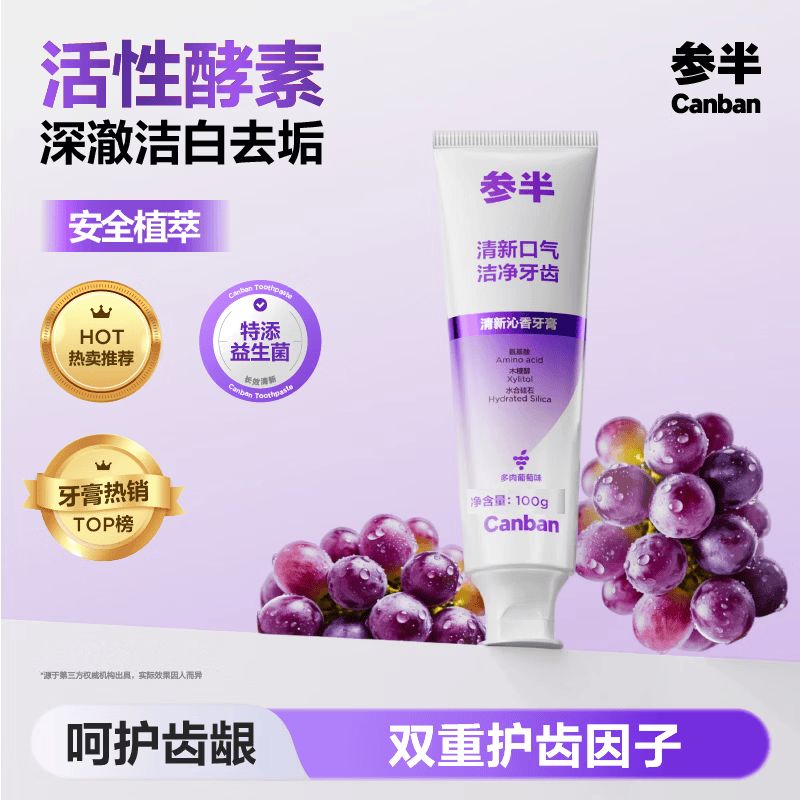参半 清新沁香牙膏 多肉葡萄味100g 1支