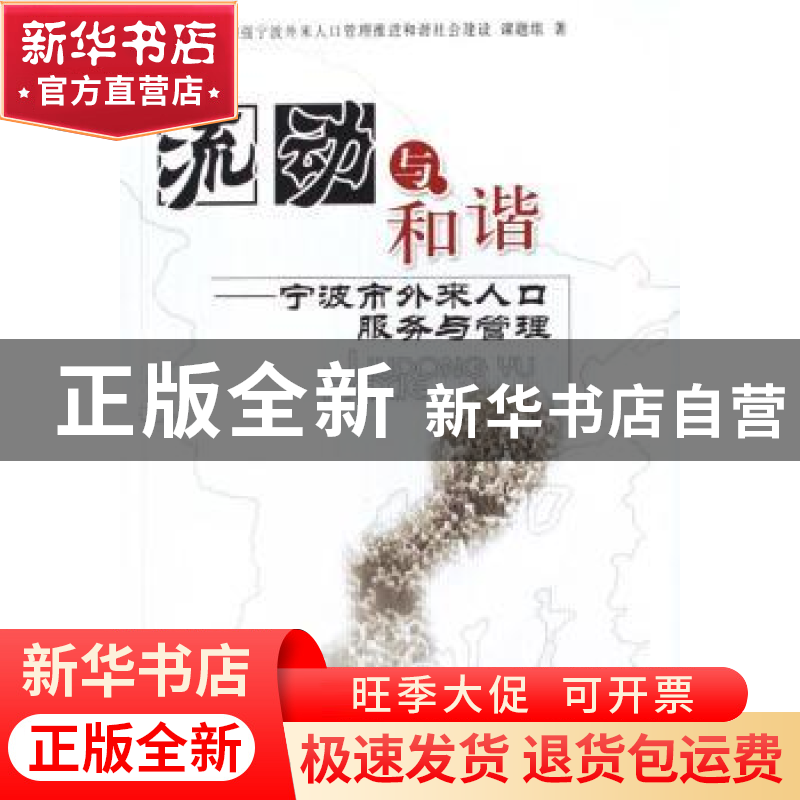 正版 流动与和谐:宁波市外来人口服务与管理 加强宁波外来人口管高清大图