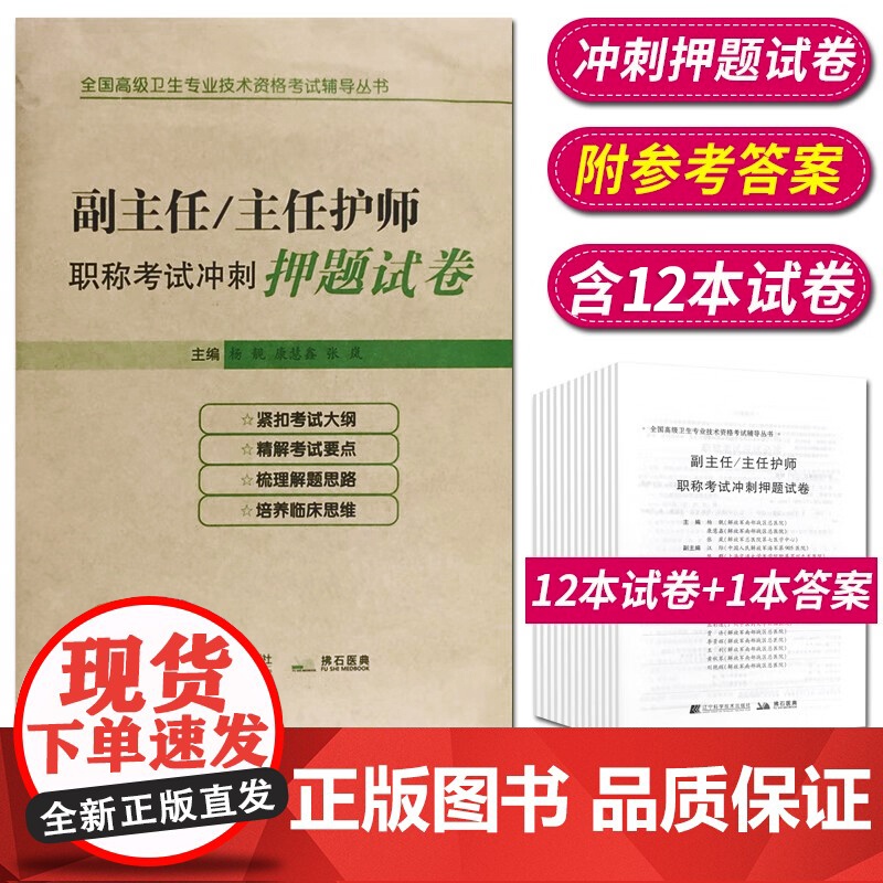 2025年护理学副主任主任护师职称考试冲刺押题试卷护理学副高正高高级职称考试考试指导用书教材护师进阶可搭高级教程模拟练习