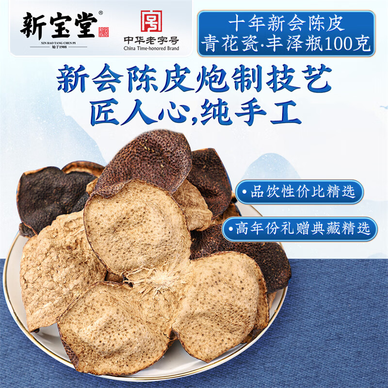 新宝堂 青花瓷10年 陈皮养生茶 100g (单位:盒)高清大图