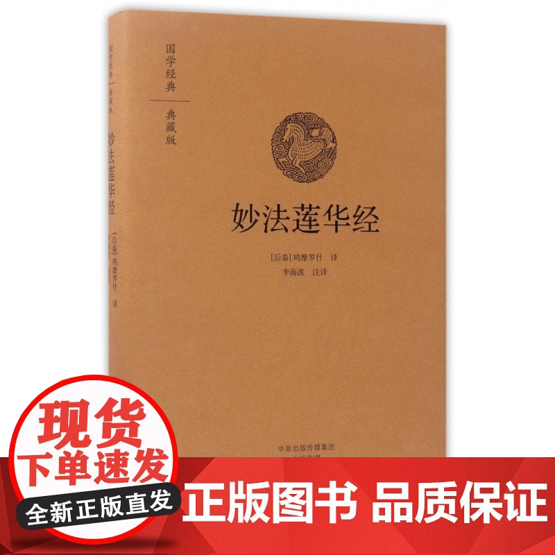妙法莲华经(典藏版)(精)/国学经典高清大图