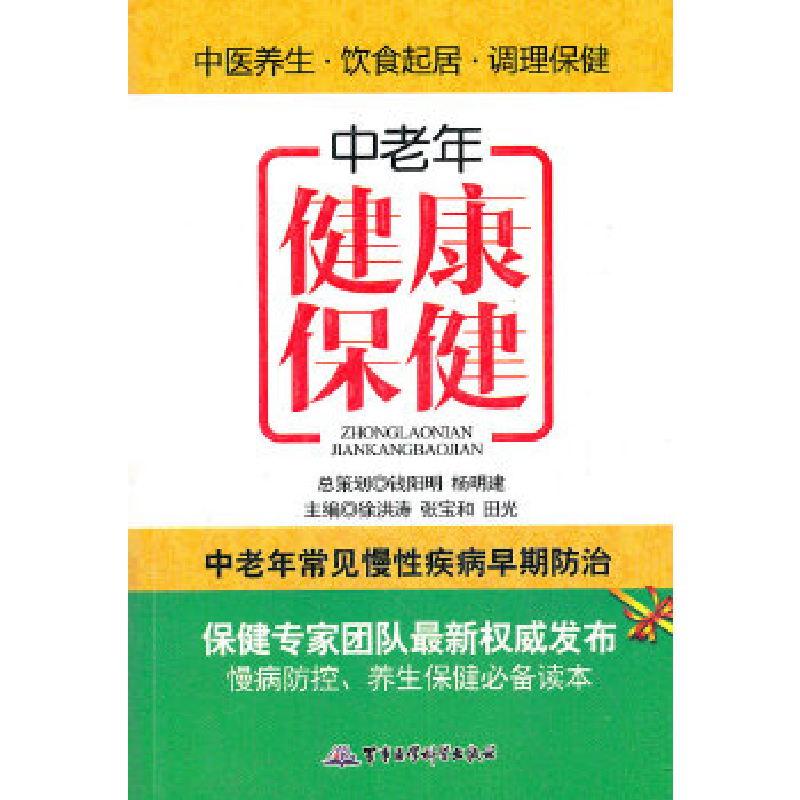 正版新书】中老年健康保健详见描述9787802459243