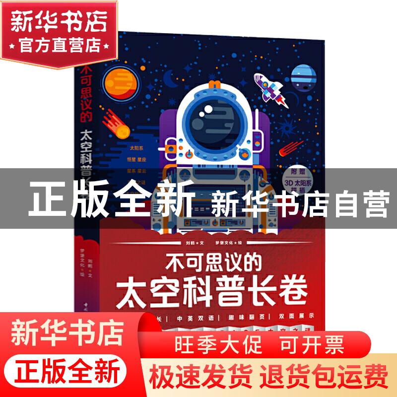 正版 不可思议的太空科普长卷(全5册) 刘鹤,梦堡文化 中国轻工业高清大图