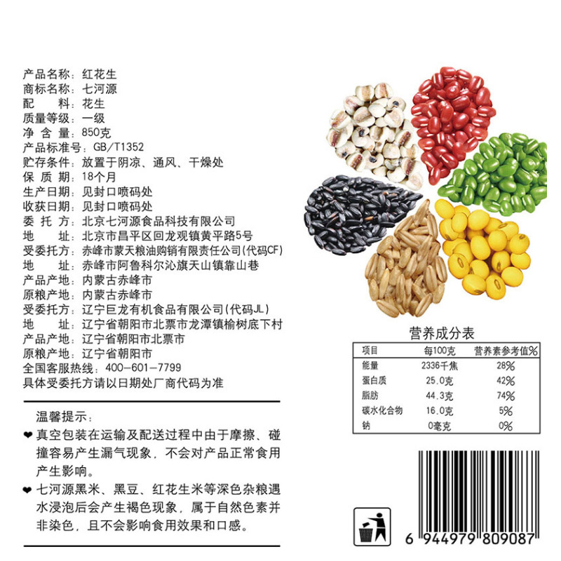 七河源 红花生850g (无添加 小粒 红皮花生米 东北 五谷 杂粮 粗粮 真空装 大米伴侣)