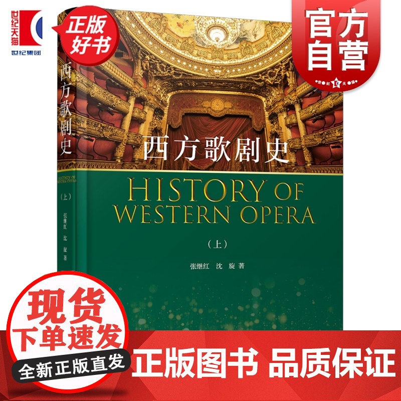 西方歌剧史上 张继红沈璇著上海音乐出版社欧美国家声乐史料分析音乐理论正版图书籍西方歌剧辞典高清大图