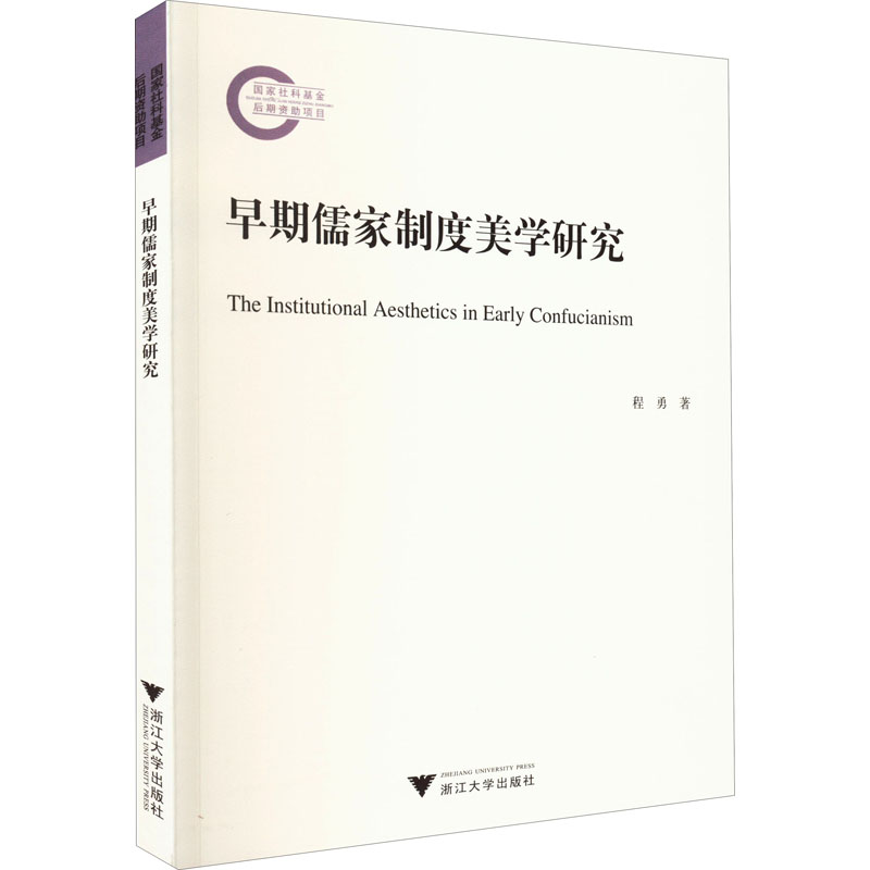 醉染图书早期儒家制度美学研究9787308221511