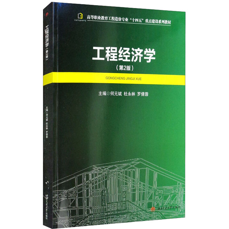 醉染图书工程经济学(第2版)9787564381684