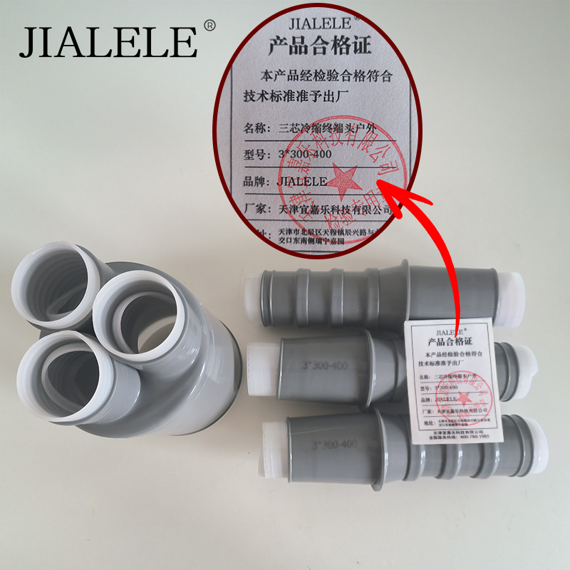 JIALELE 三芯冷缩终端头户外 3*300-400 支高清大图