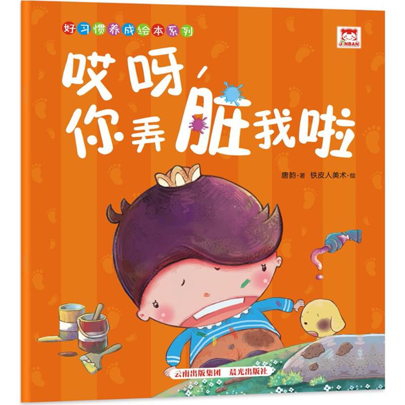 [M]哎呀,你弄脏我啦-9787541497506高清大图
