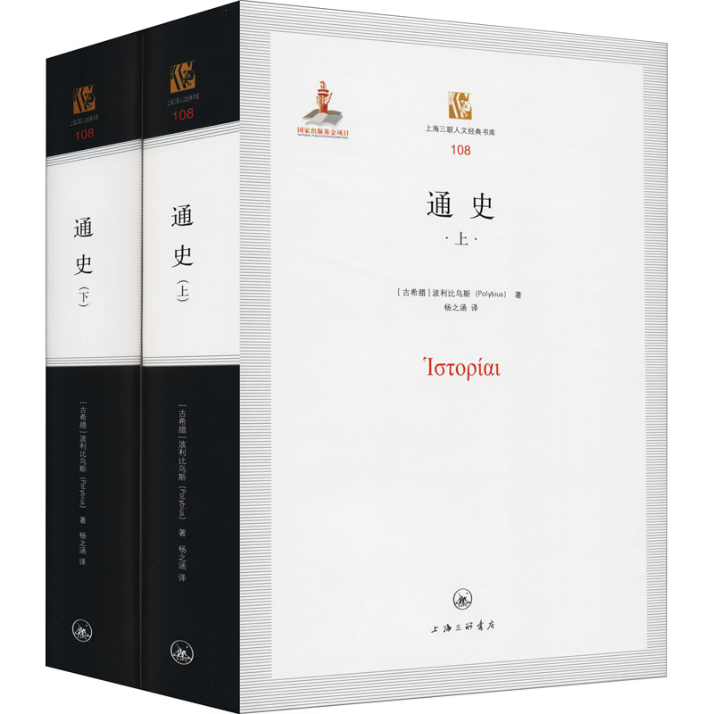 [醉染正版]w通史(全2册)(古希腊)波利比乌斯著杨之涵译上海三联书店中国古典小说诗词高清大图