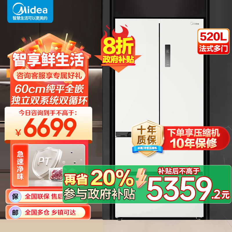 美的（Midea）M60系列520多门四开门家用冰箱超薄嵌入式净味双系统循环大容量底部散热BCD-520WUFPZM白