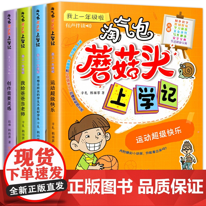 淘气包蘑菇头上学记一年级彩绘注音版全套4册正版书籍一年级课外书必读图画书儿童故事书6岁以上儿童文学漫画书小学生阅读课外书高清大图