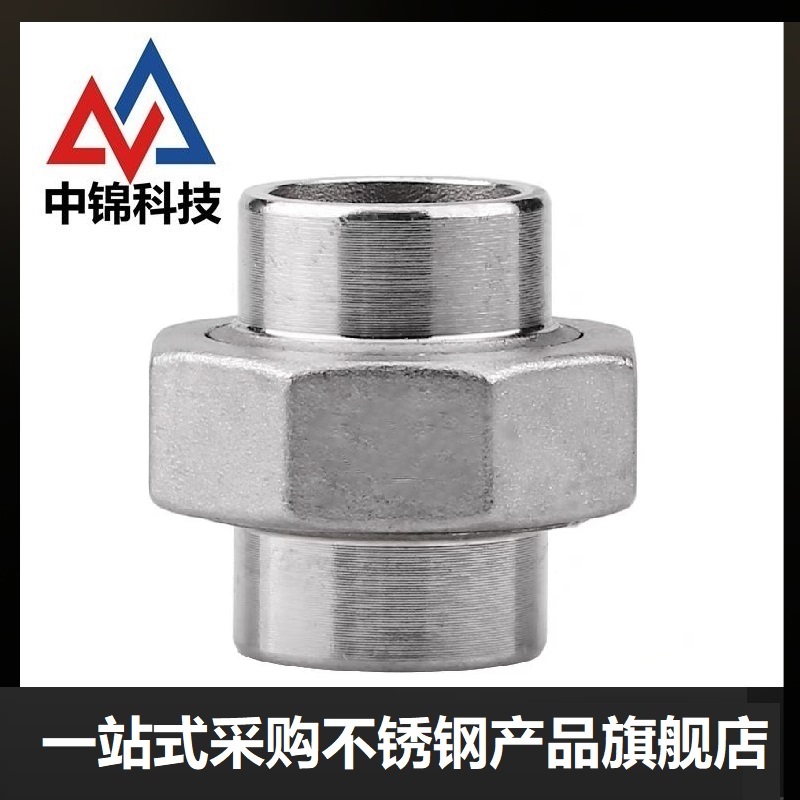 中锦科技 不锈钢焊接活接头DN15[4分]316L材质 个高清大图