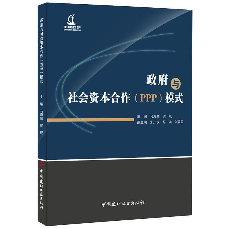 正版新书]政府与社会资本合作(PPP)模式马海顺9787516017531高清大图