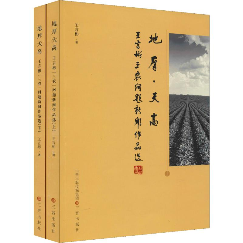 [M]地厚·天高 王言彬三农问题新闻作品选(2册)-9787545717723
