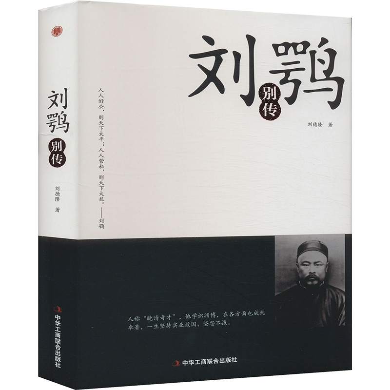 正版新书】刘鹗别传刘德隆 著9787515823157