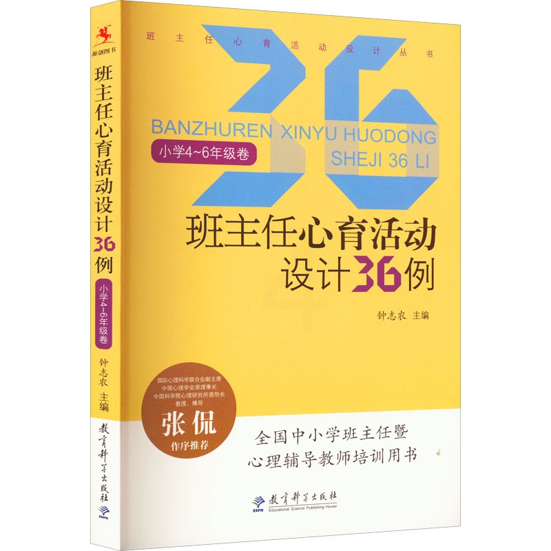[正版]班主任心育活动设计36例 小学4~6年级卷 文教 钟志农编 教学方法及理论 中小学教师用书 老师教学书籍 教育高清大图