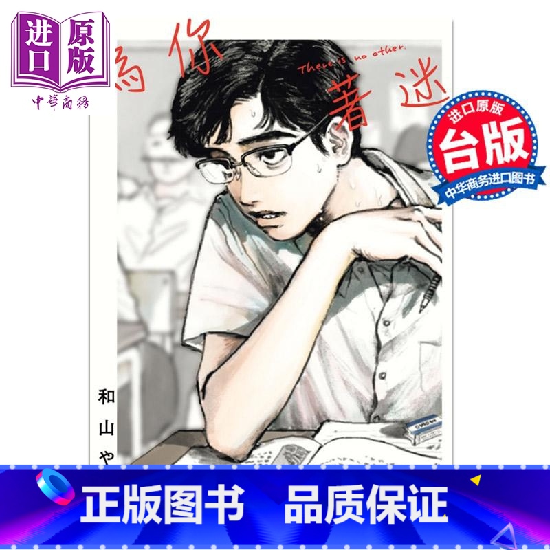 【正版】漫画 为你着迷 对你上了头 全集 和山 やま 台版漫画书 台湾东立出版中商原版
