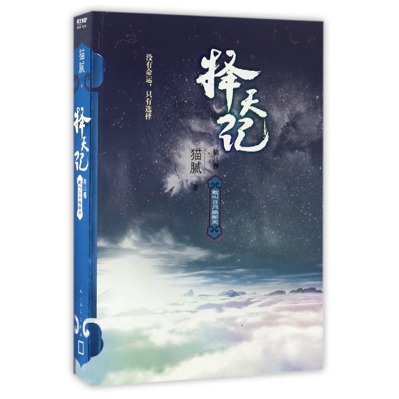 诺森择天记(第8卷敢叫日月换新)腻9787020127306人民文学