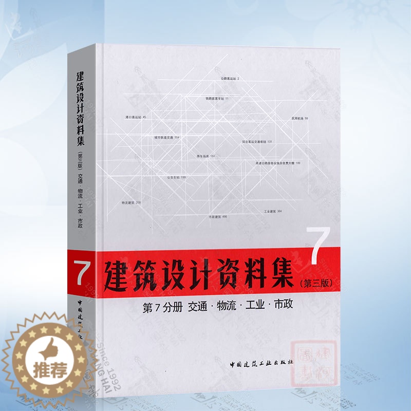 【醉染正版】正版 建筑设计资料集(第三版)第7分册 交通 物流 工业 市政 建筑设计资料集 建筑行业资料集工具书 中