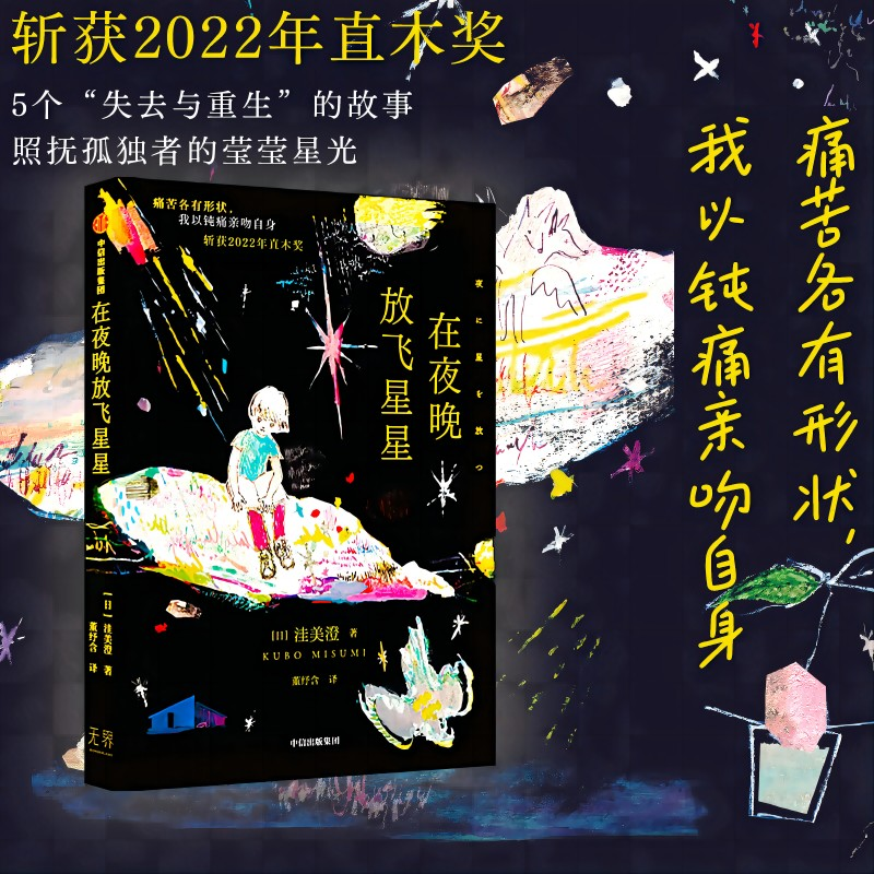 [M]在夜晚放飞星星-9787521755657高清大图