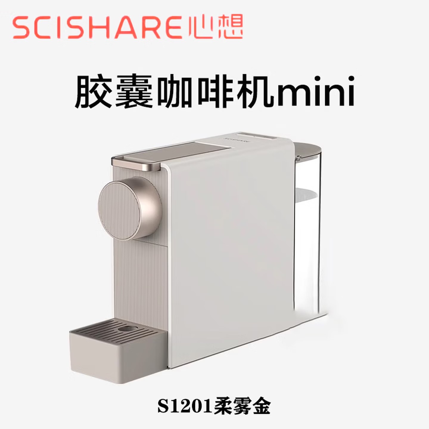 心想(SCISHARE)胶囊咖啡机兼容Nespresso家用办公室小型便携式桌面S1201 柔雾金+16粒胶囊S1201
