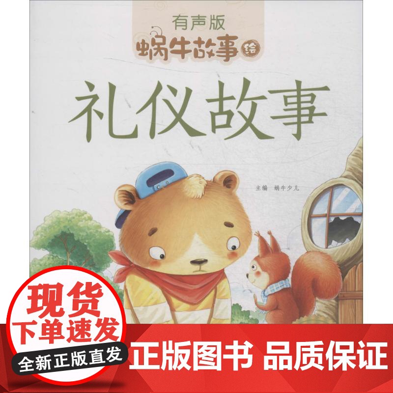 礼仪故事有声版 蜗牛故事绘彩图注音版 小学生一二三年级必课外阅读书籍经典书目6-7-8周岁儿童读物幼儿绘本老师寒暑假正版高清大图