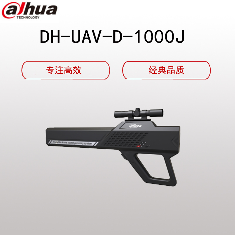大华(alhua)DH-UAV-D-1000J⽆⼈机反制⼲扰器（干扰器主机 天线 电池 充电器）