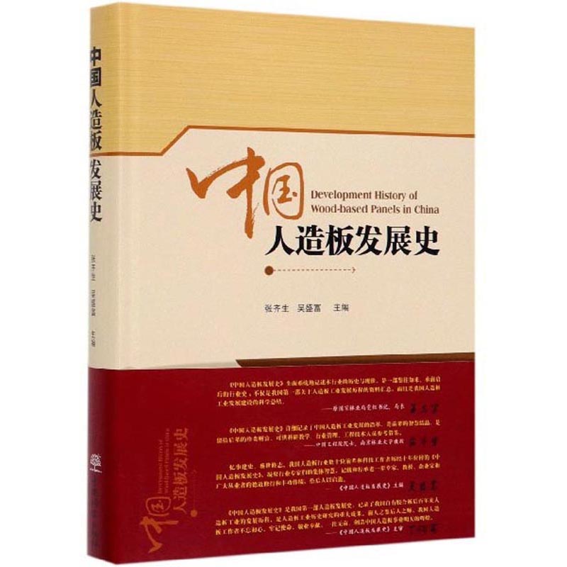 [正版] 中国人造板发展史 精装 张齐生 单板类人造板 各类人造板技术发展 9787503897382 中国林业出版社高清大图