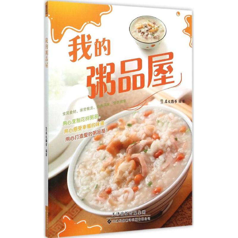 [M]我的粥品屋-9787543335059高清大图
