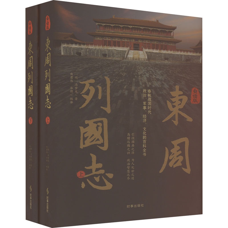 [醉染正版]白话版东周列国志(全2册) [明]冯梦龙 中国古典小说、诗词 文学 时事出版社高清大图