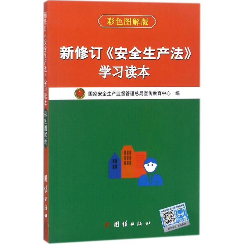 正版新书】新修订《安全生产法》学习读本(彩色图解版)国家安全
