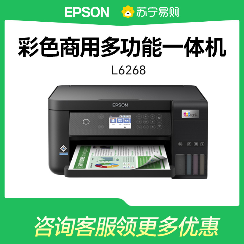 爱普生Epson L6268彩色喷墨多功能打印复印扫描传真一体机照片WiFi自动双面连续复印无边距家用商用