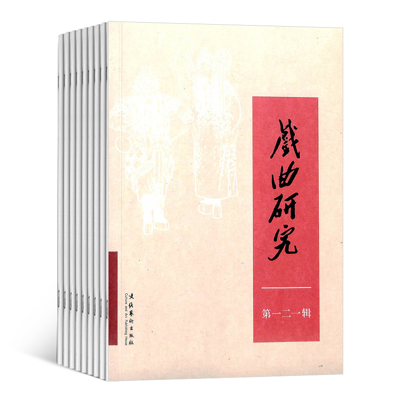 [正版]戏曲研究杂志中国艺术研究院 2024年8月起订 1年共4期 杂志铺 杂志订阅 当代戏剧 舞台艺术 戏曲文学研究高清大图