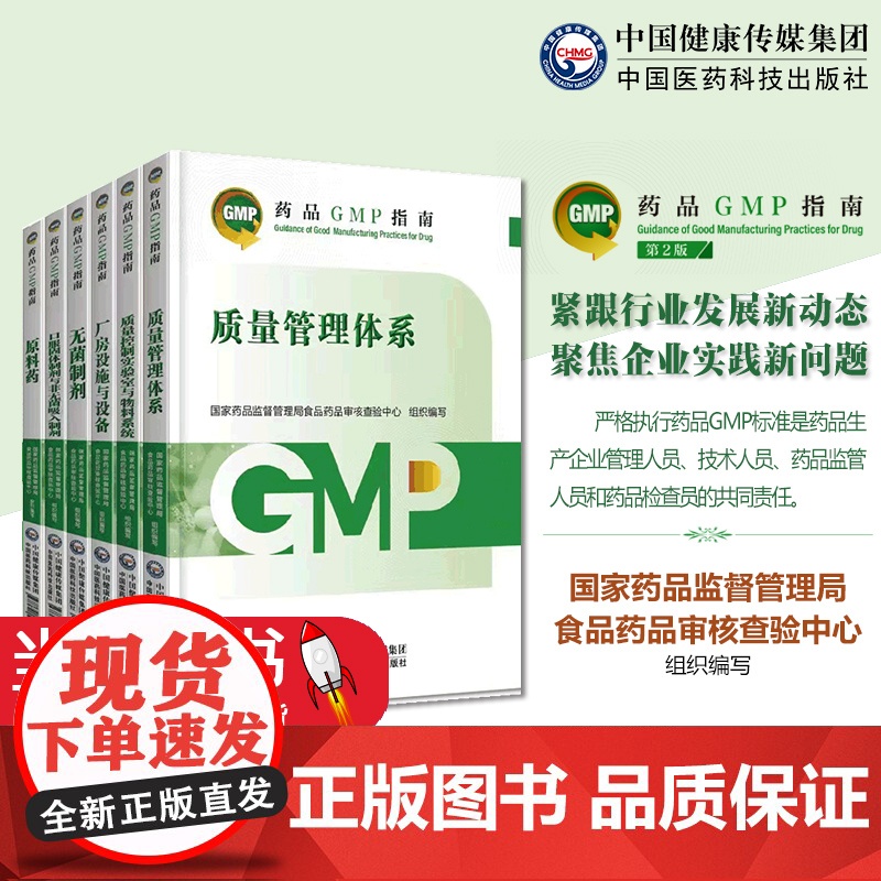 2023版药品GMP指南 6本套质量控制实验室与物料系统+厂房实施与设备+口服固体制剂与非无菌吸入制剂+质量管理体系 医