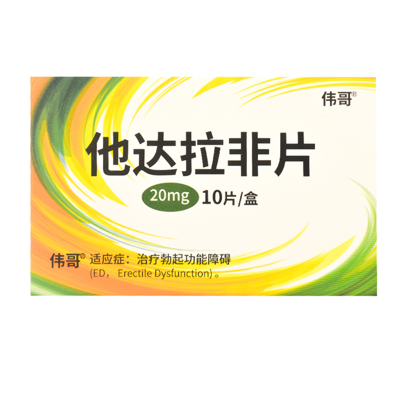 得避孕套]伟哥 他达拉非片 20mg*10片/盒 男性药品男人性药男科用药它达拉非片它达拉菲它达拉菲片剂