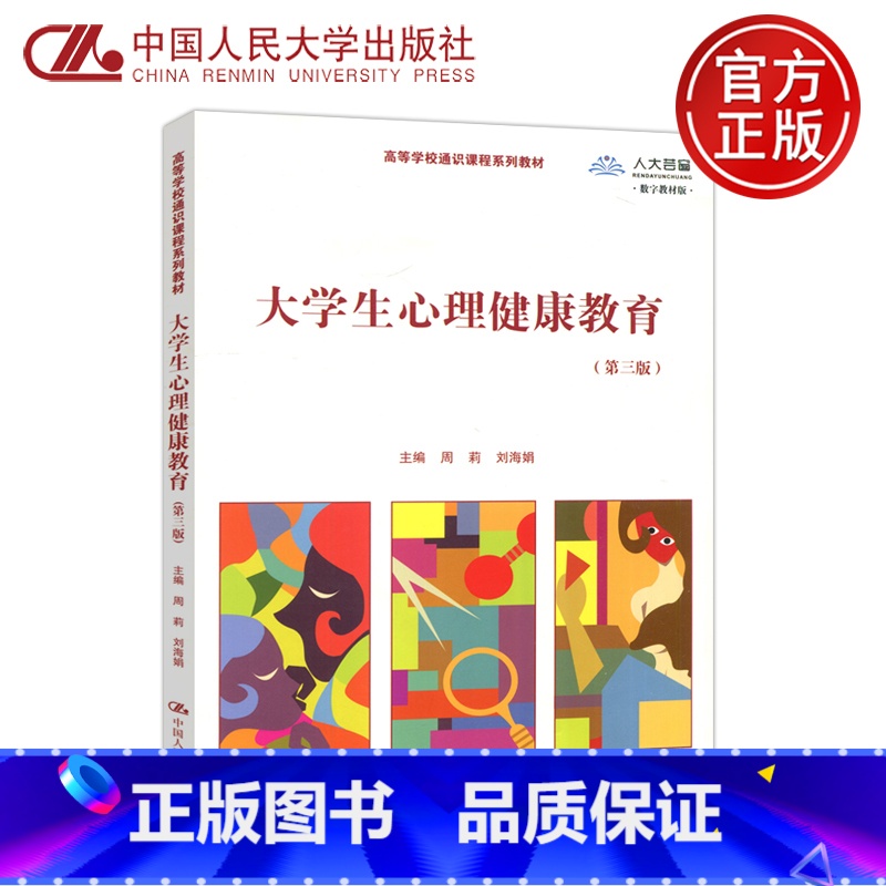 大学生心理健康教育 [正版]人大大学生心理健康教育 第三版第3版 周莉 刘海娟 中国人民大学出版社
