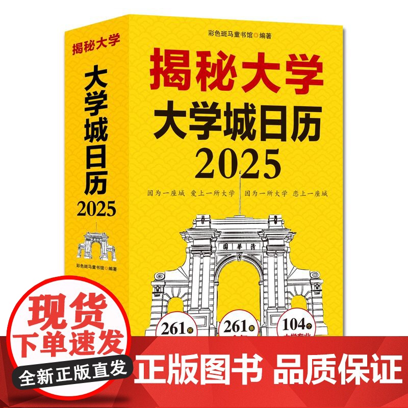 揭秘大学 大学城日历2025年 让孩子从小认识树立远大理想高考志愿参考261所大学104个热门专业261条金句蛇年新款台高清大图