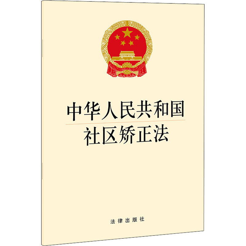 【M】中华人民共和国社区矫正法 法律出版社 编 -9787519760731