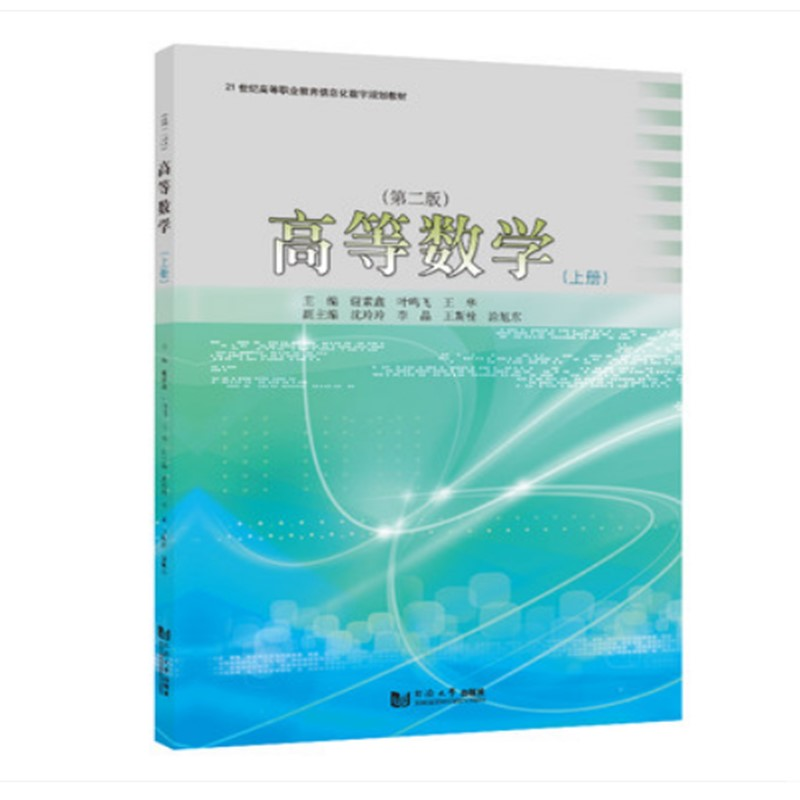 醉染图书高等数学(上)(第二版)9787560894652