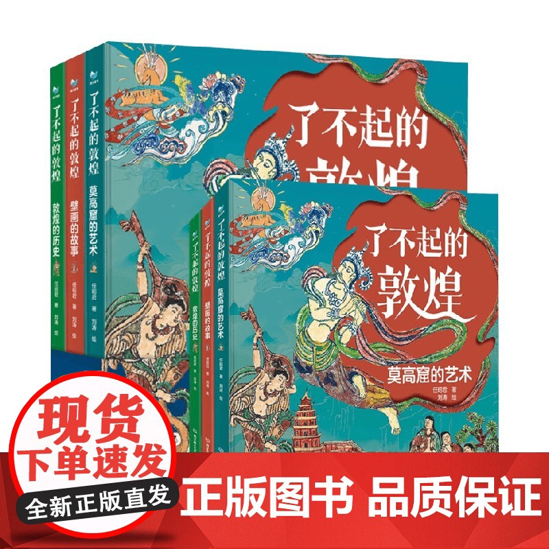 了不起的敦煌 函套共3册 6-12岁 任昭君 著 100+全彩绝美插画 激发孩子想象力 提升写作水平 读懂敦煌 儿童文学