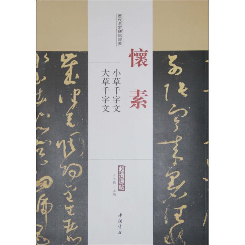历代名家碑帖经典 王冬梅 主编 著 艺术 文轩网
